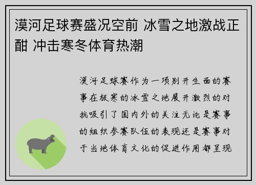 漠河足球赛盛况空前 冰雪之地激战正酣 冲击寒冬体育热潮