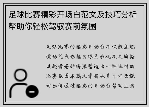 足球比赛精彩开场白范文及技巧分析帮助你轻松驾驭赛前氛围