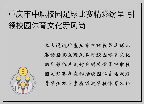 重庆市中职校园足球比赛精彩纷呈 引领校园体育文化新风尚