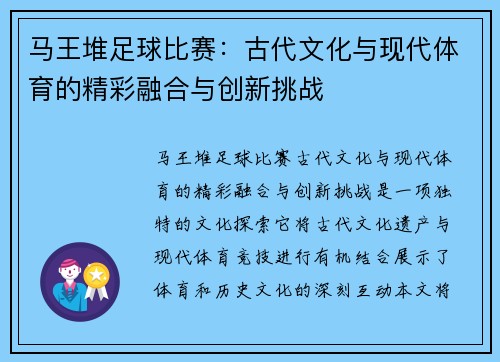马王堆足球比赛：古代文化与现代体育的精彩融合与创新挑战