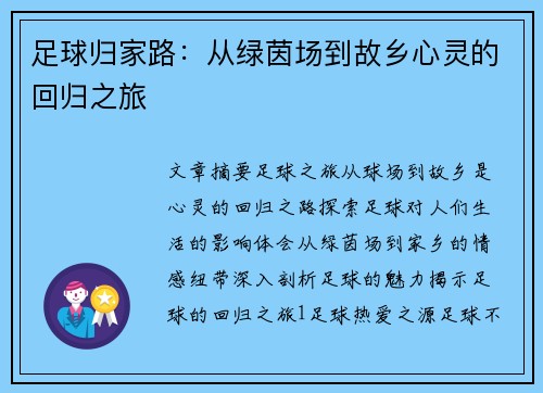 足球归家路：从绿茵场到故乡心灵的回归之旅