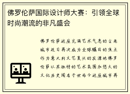 佛罗伦萨国际设计师大赛：引领全球时尚潮流的非凡盛会