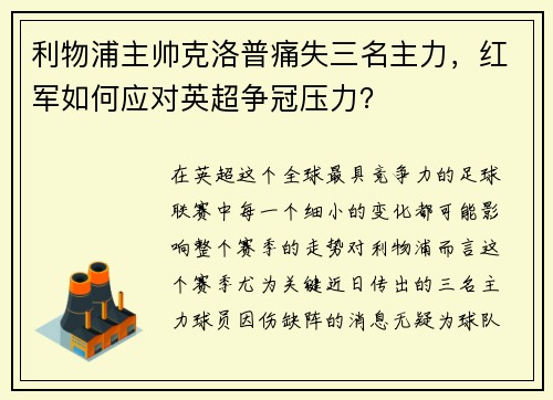 利物浦主帅克洛普痛失三名主力，红军如何应对英超争冠压力？