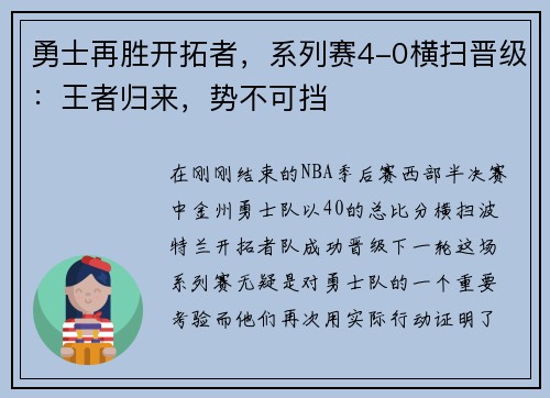 勇士再胜开拓者，系列赛4-0横扫晋级：王者归来，势不可挡