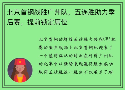 北京首钢战胜广州队，五连胜助力季后赛，提前锁定席位