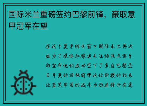 国际米兰重磅签约巴黎前锋，豪取意甲冠军在望