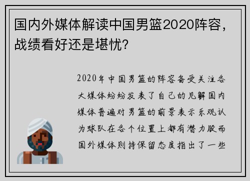 国内外媒体解读中国男篮2020阵容，战绩看好还是堪忧？