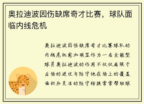 奥拉迪波因伤缺席奇才比赛，球队面临内线危机