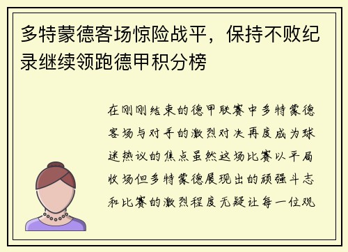 多特蒙德客场惊险战平，保持不败纪录继续领跑德甲积分榜