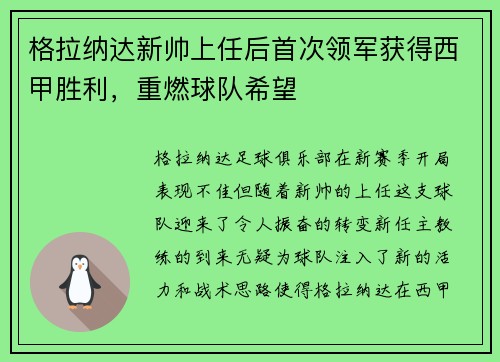 格拉纳达新帅上任后首次领军获得西甲胜利，重燃球队希望