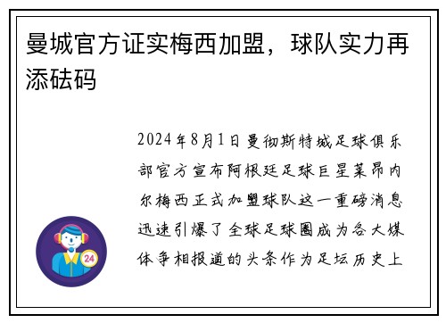 曼城官方证实梅西加盟，球队实力再添砝码