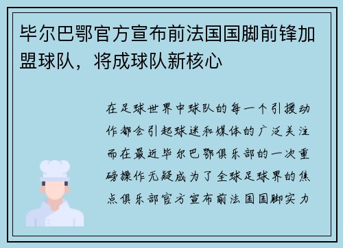 毕尔巴鄂官方宣布前法国国脚前锋加盟球队，将成球队新核心