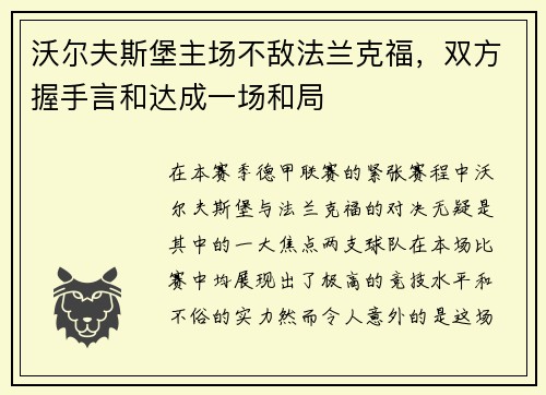 沃尔夫斯堡主场不敌法兰克福，双方握手言和达成一场和局