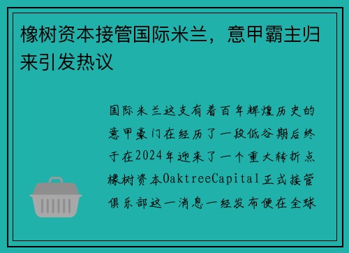 橡树资本接管国际米兰，意甲霸主归来引发热议