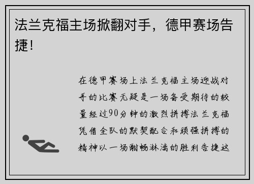 法兰克福主场掀翻对手，德甲赛场告捷！