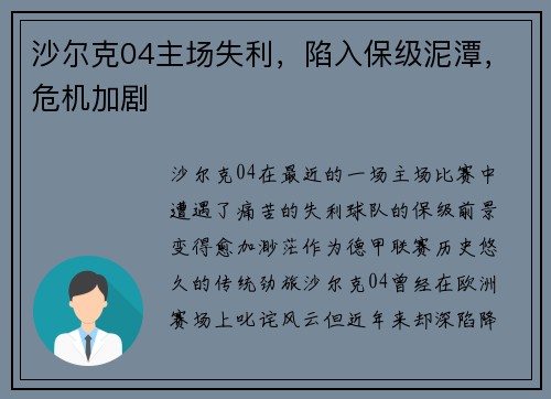 沙尔克04主场失利，陷入保级泥潭，危机加剧