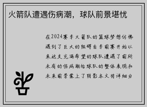 火箭队遭遇伤病潮，球队前景堪忧