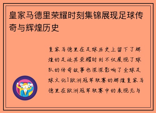 皇家马德里荣耀时刻集锦展现足球传奇与辉煌历史