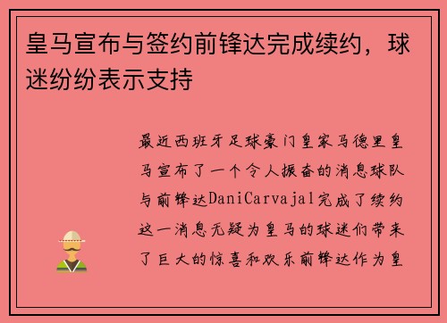 皇马宣布与签约前锋达完成续约，球迷纷纷表示支持