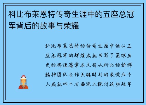 科比布莱恩特传奇生涯中的五座总冠军背后的故事与荣耀
