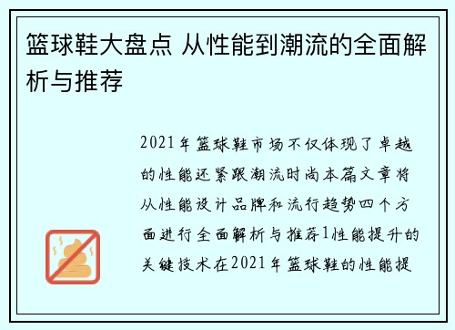 篮球鞋大盘点 从性能到潮流的全面解析与推荐