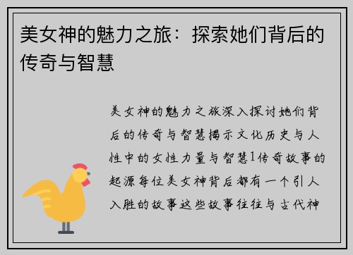美女神的魅力之旅：探索她们背后的传奇与智慧