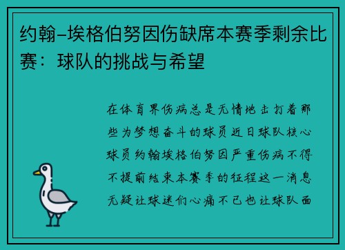 约翰-埃格伯努因伤缺席本赛季剩余比赛：球队的挑战与希望