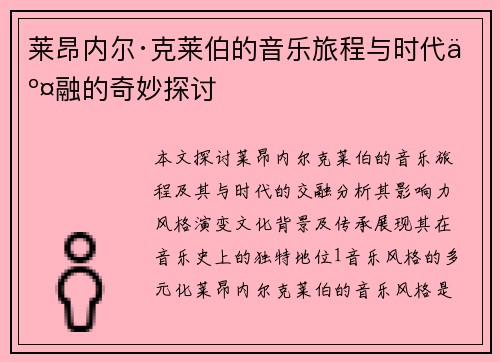 莱昂内尔·克莱伯的音乐旅程与时代交融的奇妙探讨