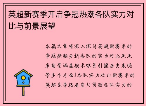 英超新赛季开启争冠热潮各队实力对比与前景展望