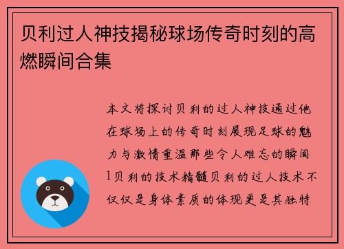 贝利过人神技揭秘球场传奇时刻的高燃瞬间合集