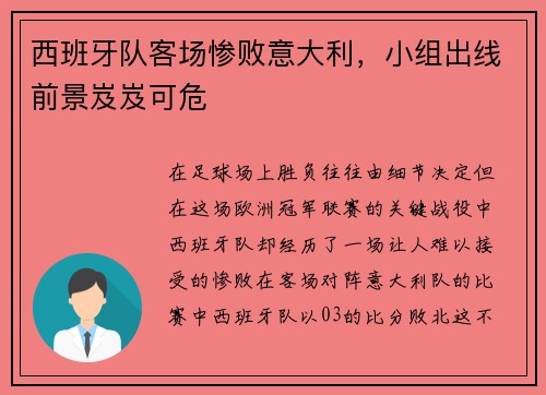 西班牙队客场惨败意大利，小组出线前景岌岌可危