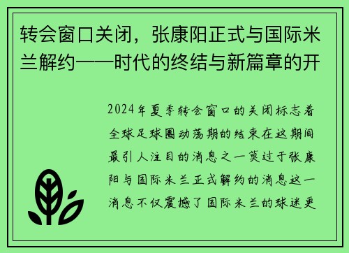 转会窗口关闭，张康阳正式与国际米兰解约——时代的终结与新篇章的开启
