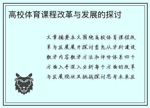 高校体育课程改革与发展的探讨