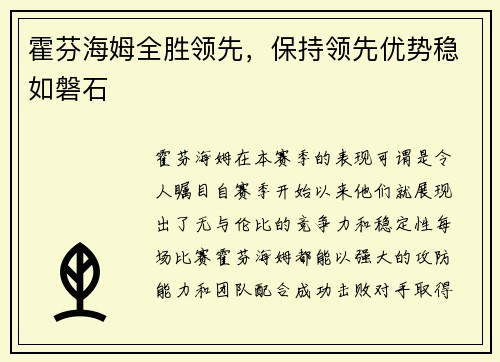霍芬海姆全胜领先，保持领先优势稳如磐石