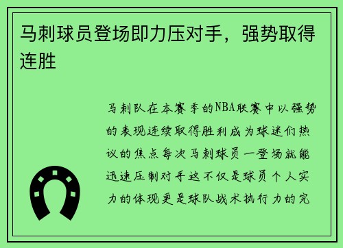 马刺球员登场即力压对手，强势取得连胜