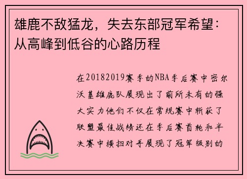 雄鹿不敌猛龙，失去东部冠军希望：从高峰到低谷的心路历程