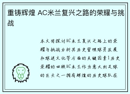 重铸辉煌 AC米兰复兴之路的荣耀与挑战