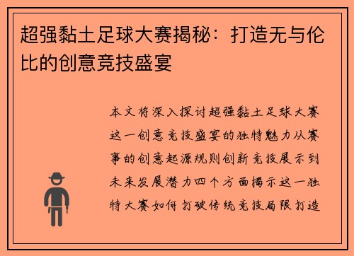超强黏土足球大赛揭秘：打造无与伦比的创意竞技盛宴