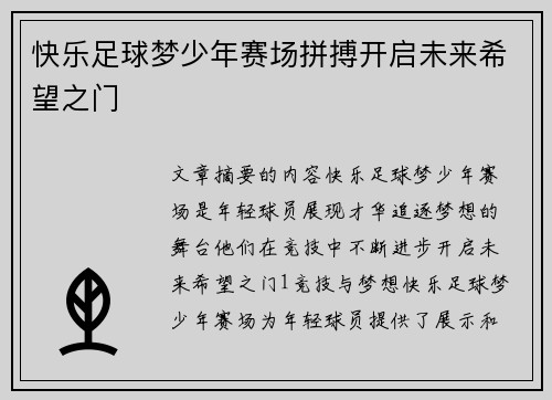 快乐足球梦少年赛场拼搏开启未来希望之门