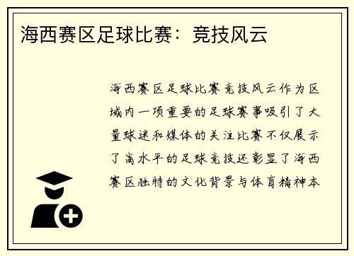 海西赛区足球比赛：竞技风云