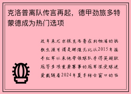 克洛普离队传言再起，德甲劲旅多特蒙德成为热门选项