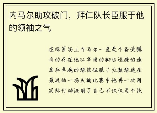 内马尔助攻破门，拜仁队长臣服于他的领袖之气