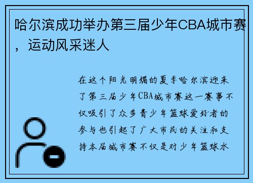 哈尔滨成功举办第三届少年CBA城市赛，运动风采迷人