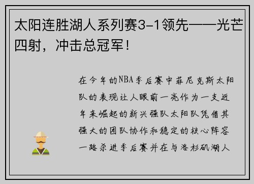 太阳连胜湖人系列赛3-1领先——光芒四射，冲击总冠军！