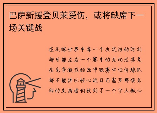 巴萨新援登贝莱受伤，或将缺席下一场关键战