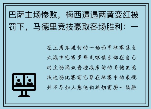 巴萨主场惨败，梅西遭遇两黄变红被罚下，马德里竞技豪取客场胜利：一场令人瞠目的比赛