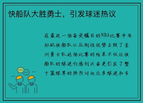 快船队大胜勇士，引发球迷热议