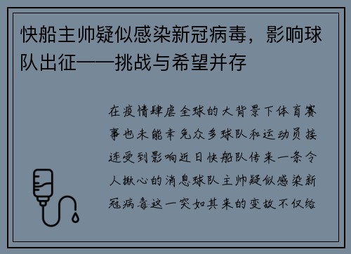 快船主帅疑似感染新冠病毒，影响球队出征——挑战与希望并存