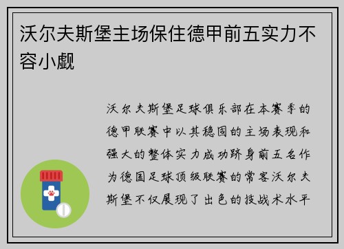 沃尔夫斯堡主场保住德甲前五实力不容小觑