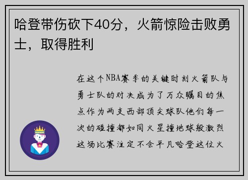 哈登带伤砍下40分，火箭惊险击败勇士，取得胜利